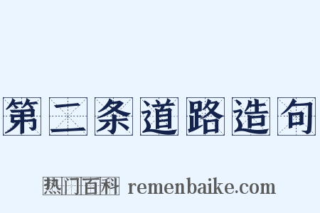 第二条道路造句是什么意思的图片